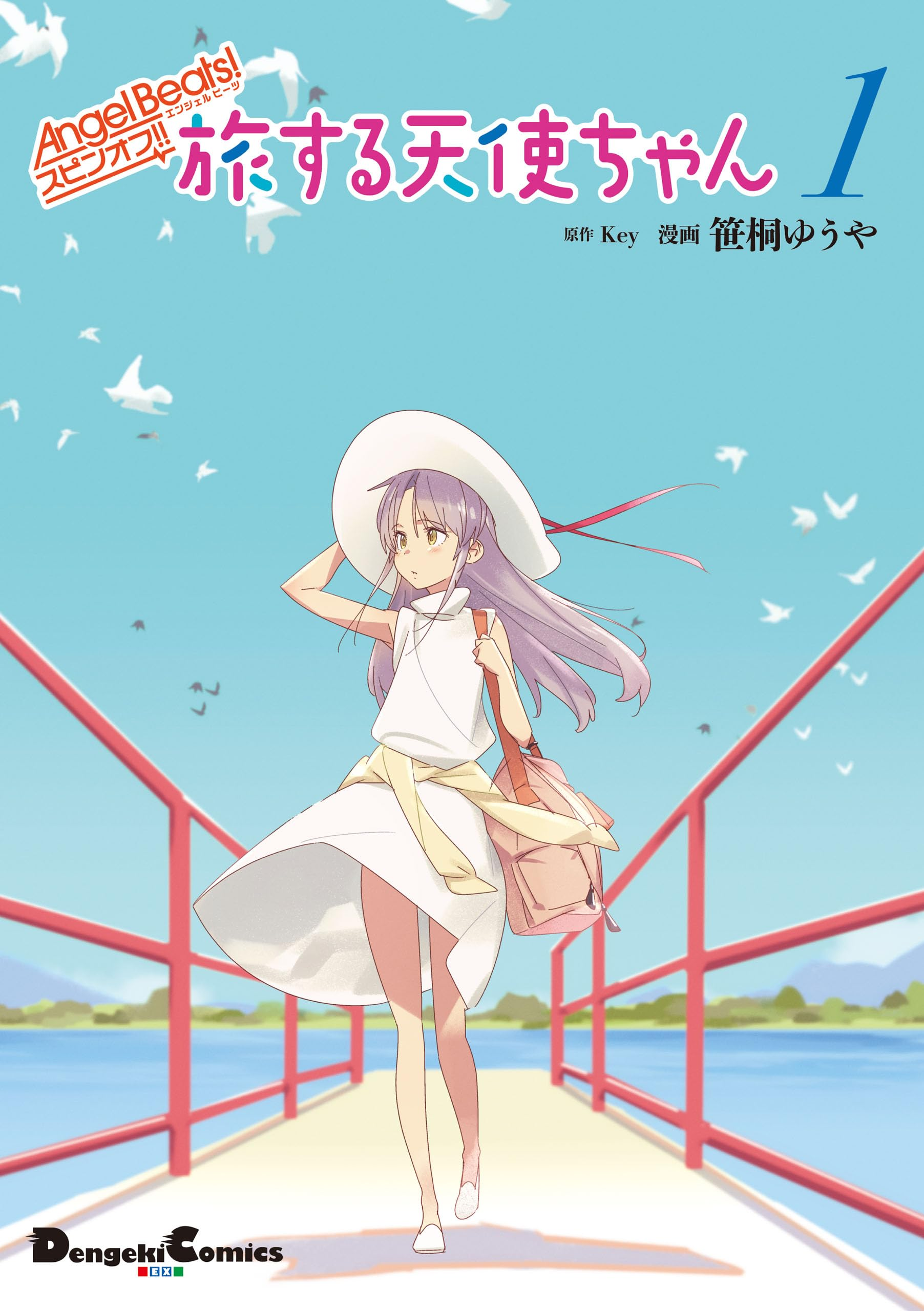 Angel Beats! スピンオフ!! 旅する天使ちゃん (全1巻) Kindle版